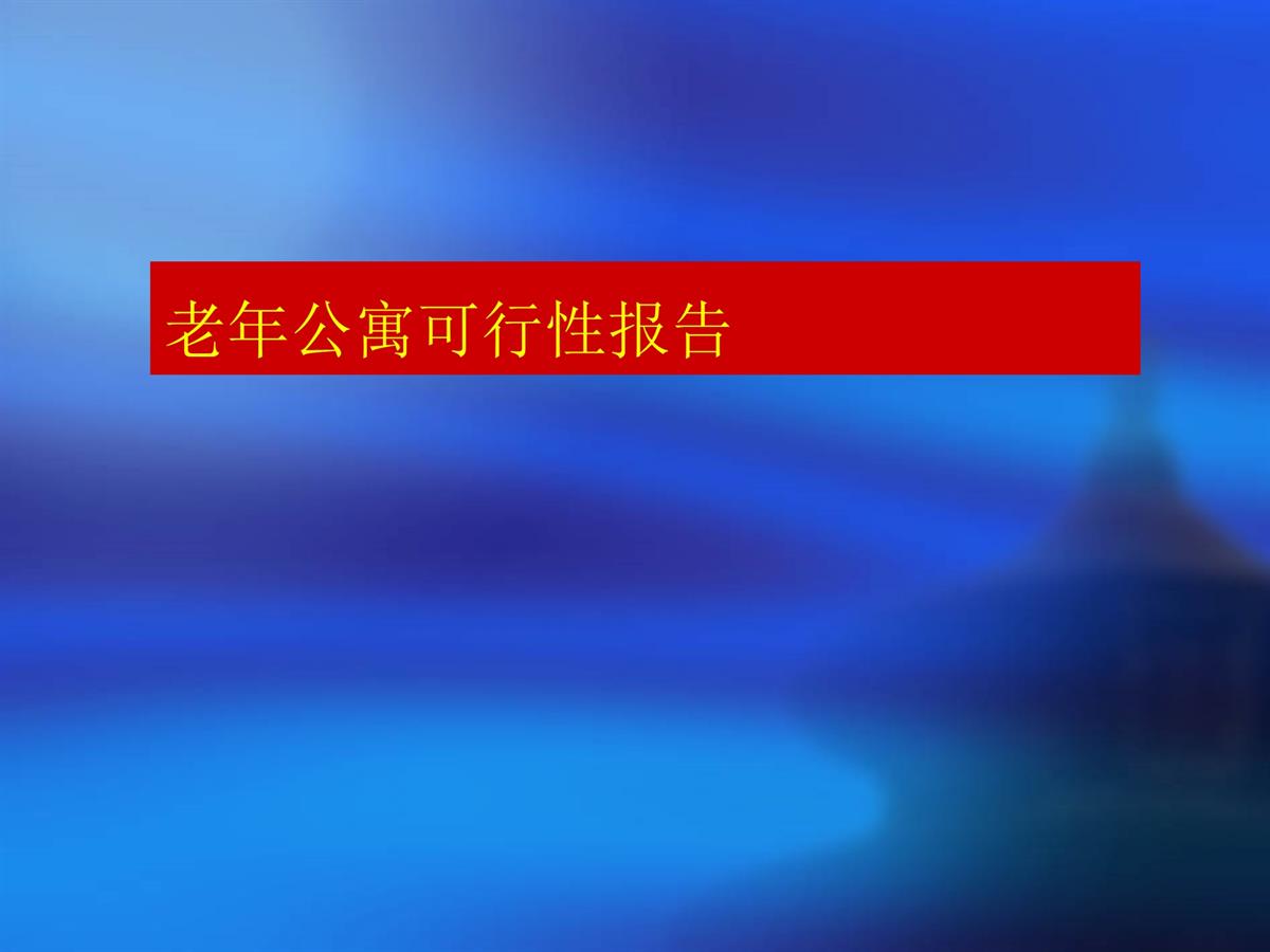 老年公寓案例分析及规划设计建议 (1)
